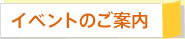 イベントのご案内