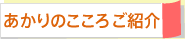 あかりのこころご紹介